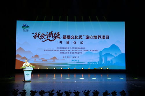 我愛浙疆——基層文化員定向培養項目正式啟動，助力文化藝術交流