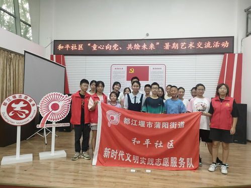 都江堰市蒲陽街道和平社區(qū)暑期藝術(shù)交流實(shí)踐活動(dòng)成功舉辦