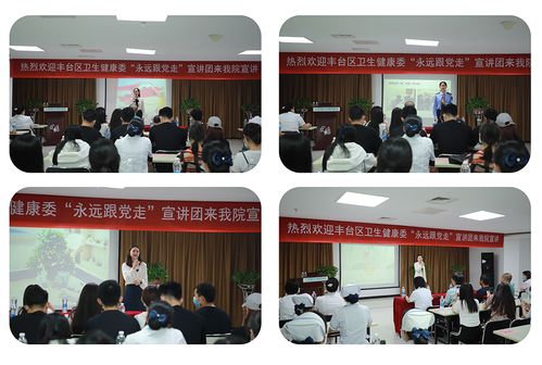 豐臺區衛生健康系統“永遠跟黨走”主題宣講活動走進北京國丹白癜風醫院