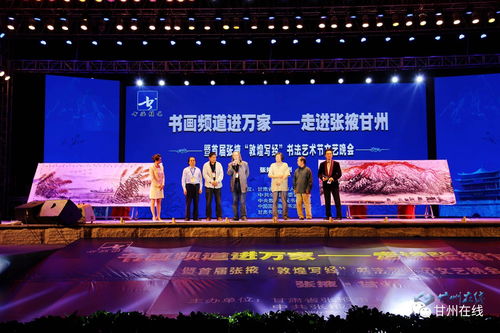 書畫頻道進萬家 走進張掖甘州暨文藝晚會隆重舉行