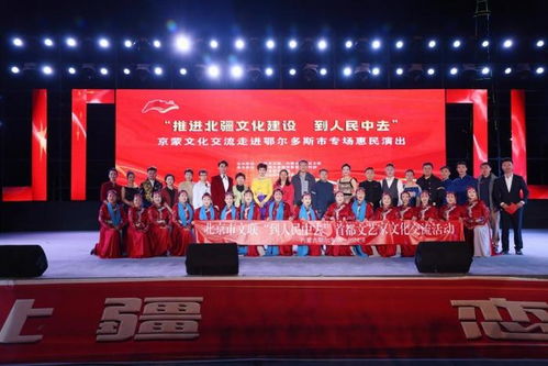 北京市文聯(lián)“到人民中去”文化交流活動在鄂爾多斯成功舉辦