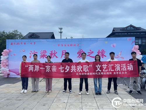 兩岸一家親 七夕共歡歌——開封市龍亭區(qū)臺辦組織臺胞臺屬參加七夕文化文藝匯演活動